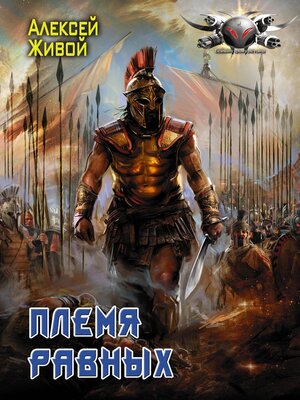 cover image of Племя равных